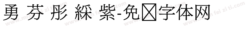 勇 芬 彤 綵 紫字体转换